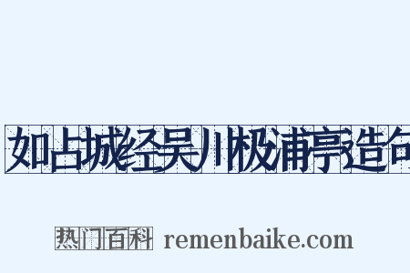如占城经吴川极浦亭造句是什么意思的图片